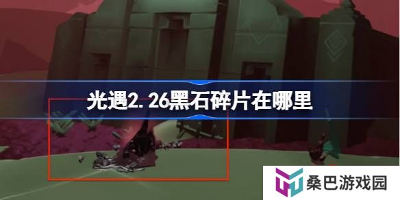 光遇2.26黑石碎片在哪里-光遇2月26日黑石碎片位置攻略