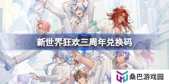 新世界狂欢三周年兑换码-新世界狂欢3周年礼包码最新