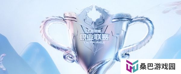 2024王者荣耀kpl夏季赛常规赛结束 季后赛即将开启