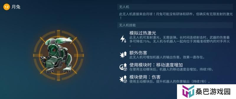 《机甲战队》无人机月兔技巧解析