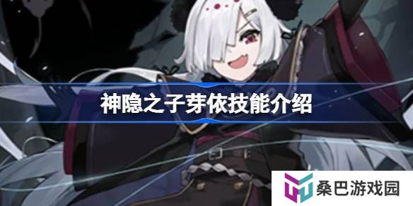 神隐之子芽依什么技能-神隐之子芽依技能介绍