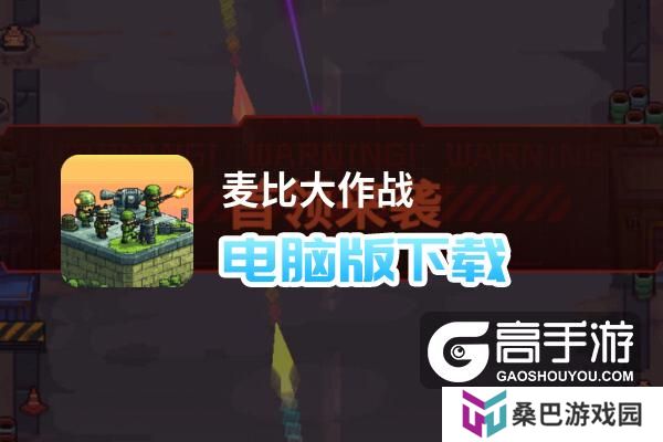 麦比大作战电脑版下载 最全麦比大作战电脑版攻略