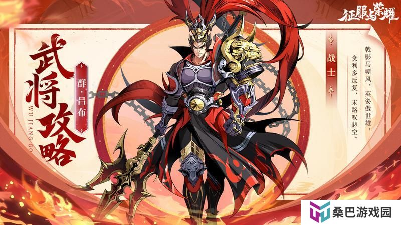 《征服与荣耀》 武将介绍之马中赤兔-吕布篇