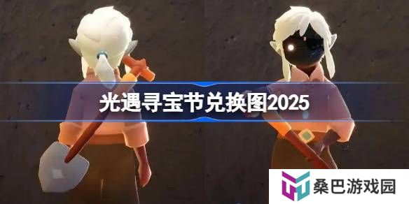 光遇寻宝节兑换图2025-光遇寻宝节活动兑换图最新