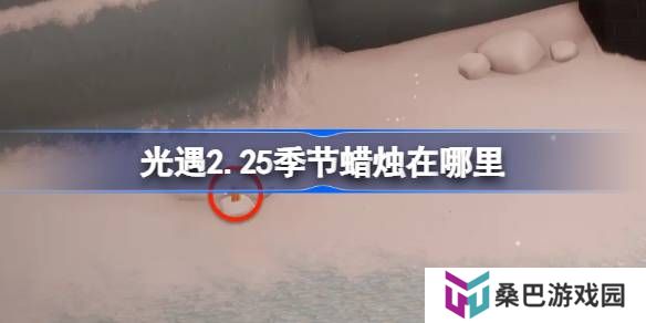光遇2.25季节蜡烛在哪里-光遇2月25日季节蜡烛位置攻略