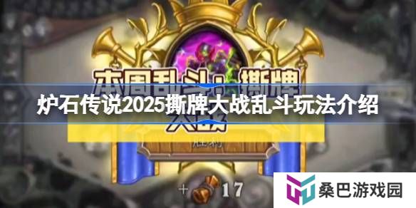 炉石传说2025撕牌大战乱斗玩法介绍-炉石传说2025撕牌大战乱斗怎么玩