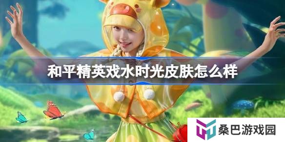 和平精英戏水时光怎么样-和平精英戏水时光皮肤价格