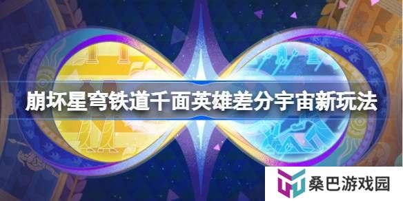 崩坏星穹铁道千面英雄差分宇宙新玩法-崩铁千面英雄新模式一览