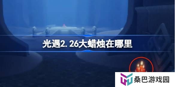 光遇2.26大蜡烛在哪里-光遇2月26日大蜡烛位置攻略