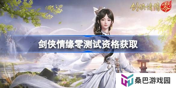 剑侠情缘零测试资格怎么获得-剑侠情缘零内测资格获取方法