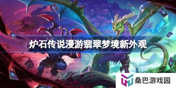 炉石传说漫游翡翠梦境新外观一览-炉石传说31.6有哪些外观