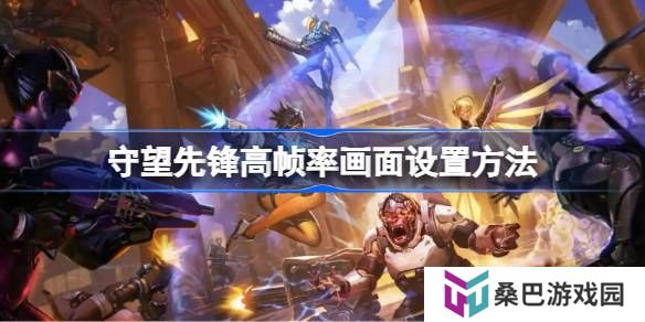 守望先锋高帧率画面设置方法-守望先锋高帧率画面怎么设置