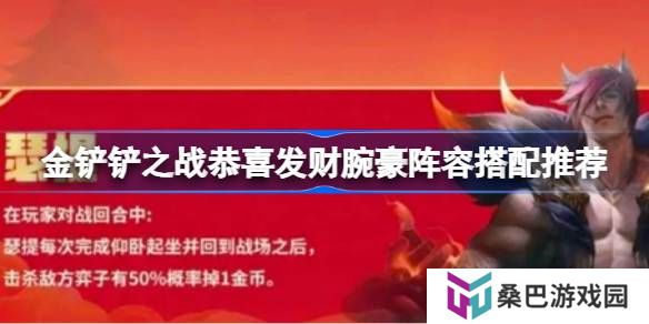 金铲铲之战恭喜发财腕豪阵容怎么组-金铲铲之战恭喜发财腕豪阵容搭配推荐