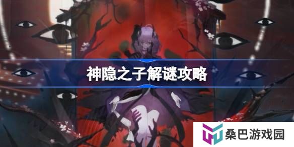 神隐之子解谜攻略-神隐之子谜题怎么解