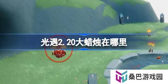 光遇2.20大蜡烛在哪里-光遇2月20日大蜡烛位置攻略