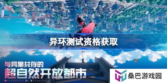 异环测试资格怎么获得-异环内测资格获取方法