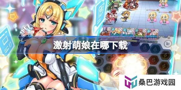 激射萌娘在哪下载-激射萌娘下载地址分享