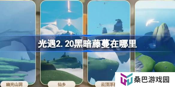 光遇2.20黑暗藤蔓在哪里-光遇2月20日染料位置攻略