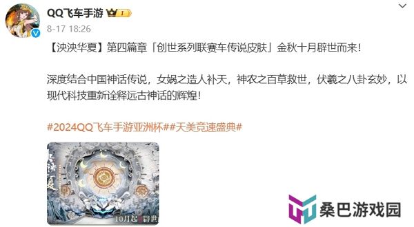 qq飞车手游泱泱华夏第四篇章赛车皮肤确认上线时间