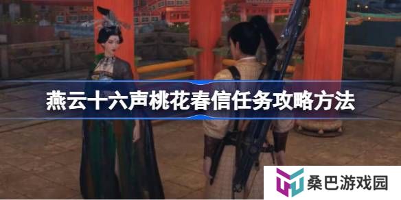 燕云十六声桃花春信任务攻略方法-燕云十六声桃花春信任务怎么做