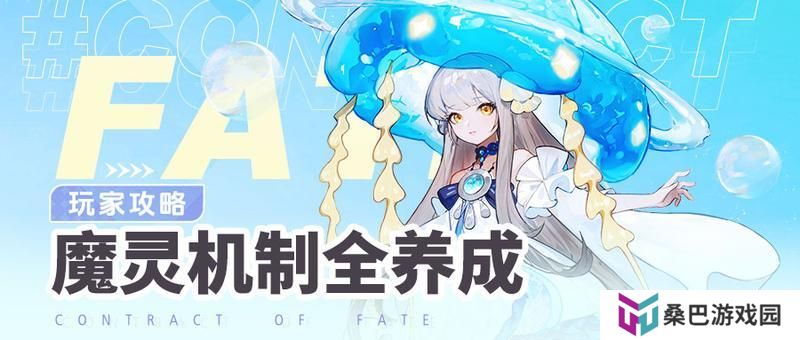 《命运圣契》魔灵的机制与全养成攻略