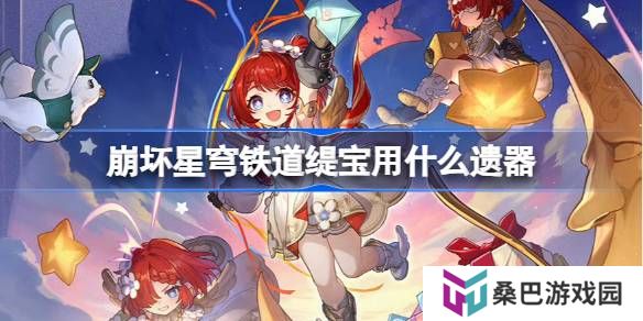 崩坏星穹铁道缇宝遗器怎么选择-崩铁缇宝遗器推荐