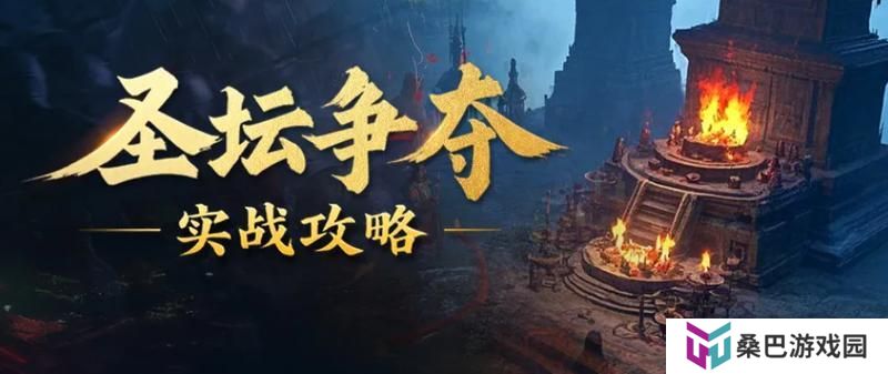 《王者征途》圣坛争夺战超实用攻略