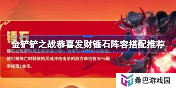 金铲铲之战恭喜发财锤石阵容怎么组-金铲铲之战恭喜发财锤石阵容搭配推荐