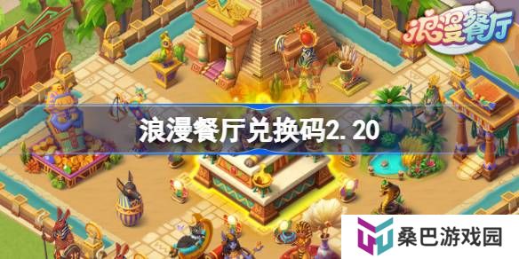 浪漫餐厅兑换码2.20-浪漫餐厅2月20日兑换码分享