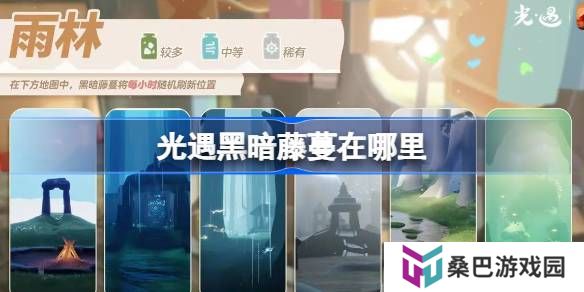 光遇2.21黑暗藤蔓在哪里-光遇2月21日染料位置攻略