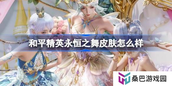 和平精英永恒之舞怎么样-和平精英永恒之舞皮肤价格
