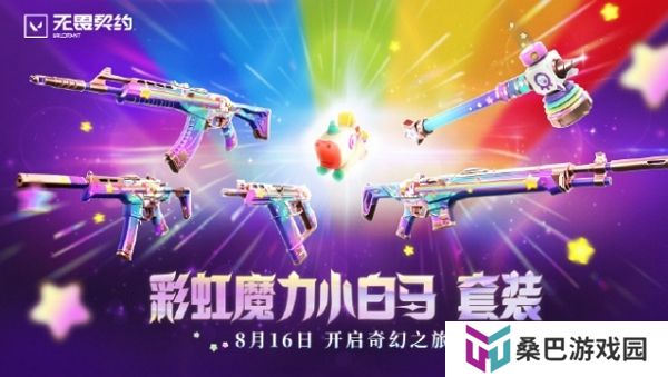 无畏契约彩虹魔力小白马套装今日上线 售价2580点券