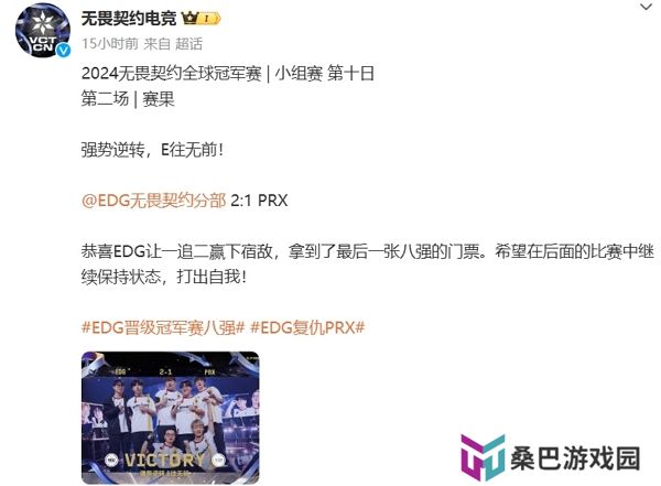 无畏契约2024全球冠军赛edg复仇prx 拿下八强名额