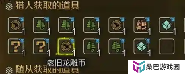《怪物猎人：荒野》收集老旧龙雕币技巧介绍
