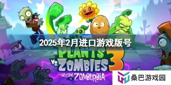 2025年2月进口游戏版号-2025年2月进口游戏过审版号一览
