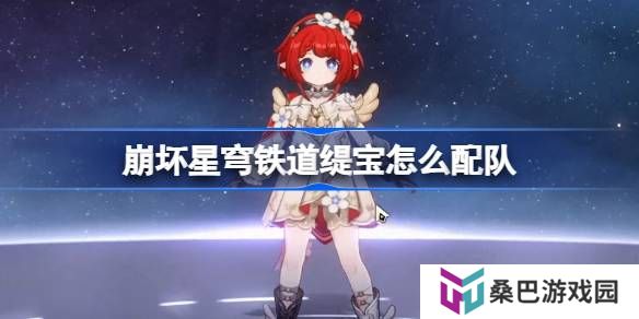 崩坏星穹铁道缇宝怎么配队-崩铁缇宝队伍推荐