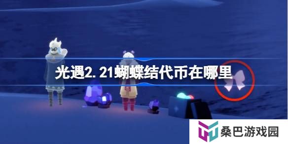 光遇2.21蝴蝶结代币在哪里-光遇2月21日同心节代币收集攻略