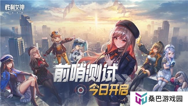 《胜利女神：新的希望》前哨测试正式启动，与美少女携手拯救人类！