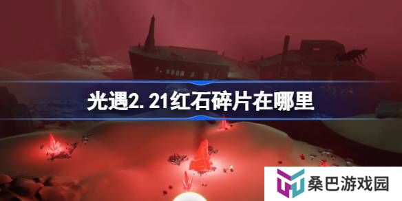 光遇2.21红石碎片在哪里-光遇2月21日红石碎片位置攻略
