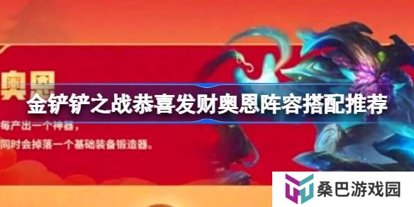 金铲铲之战恭喜发财奥恩阵容怎么组-金铲铲之战恭喜发财奥恩阵容搭配推荐