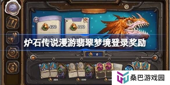 炉石传说漫游翡翠梦境登录奖励-炉石传说漫游翡翠梦境登录奖励是什么