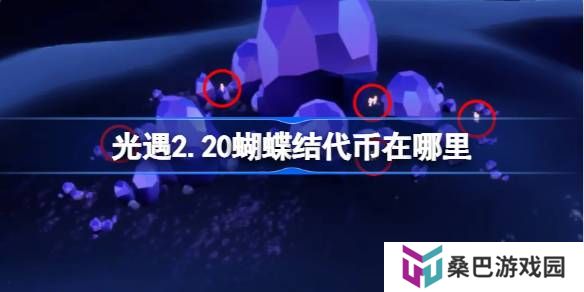 光遇2.20蝴蝶结代币在哪里-光遇2月20日同心节代币收集攻略