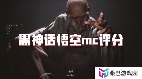 黑神话悟空mc评分
