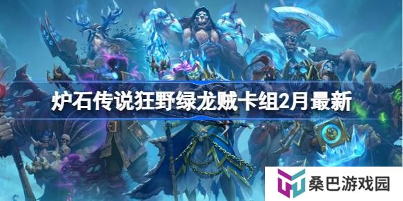 炉石传说狂野绿龙贼卡组代码-炉石传说狂野绿龙贼​推荐2月