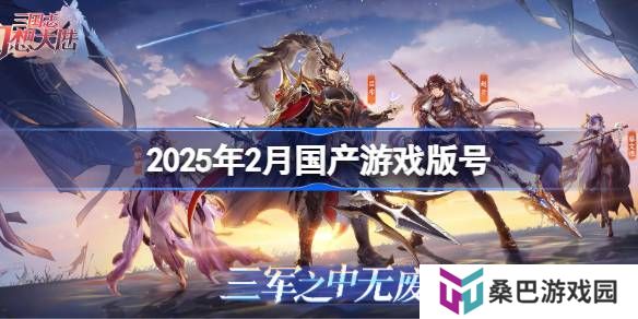 2025年2月国产游戏版号-2025年2月国产游戏过审版号一览