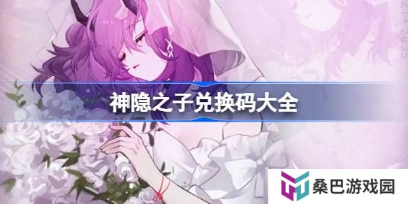 神隐之子兑换码大全 神隐之子公测兑换码2025