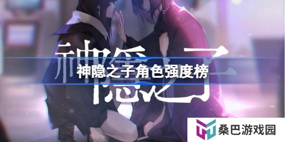 神隐之子角色强度榜-神隐之子公测强度榜一览