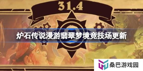 炉石传说漫游翡翠梦境竞技场更新-炉石传说31.6竞技场更新了哪些