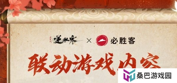 逆水寒手游必胜客联动套餐今日开启预购 活动开启后可获联动道具