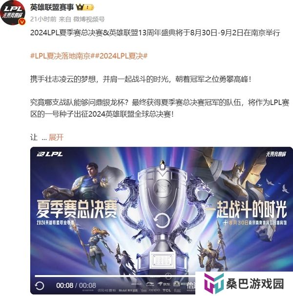2024英雄联盟lpl夏季赛总决赛与英雄联盟13周年盛典确认落地南京